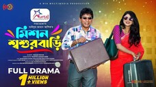 Mission Shoshur Bari | মিশন শশুর বাড়ি | Eid Natok | Mosharraf Karim | Neelanjona Neela | Natok 2023