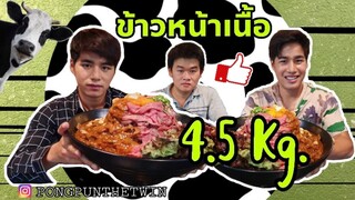 โป้ง ปั้น พี่x ดวลข้าวหน้าเนื้อหนัก4.5KGที่ร้าน Oreno sushiจะน่ากินขนาดไหนไปดูกันครับ