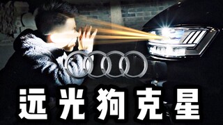 教育远光狗的神器？打开奥迪最亮激光大灯我被亮瞎了