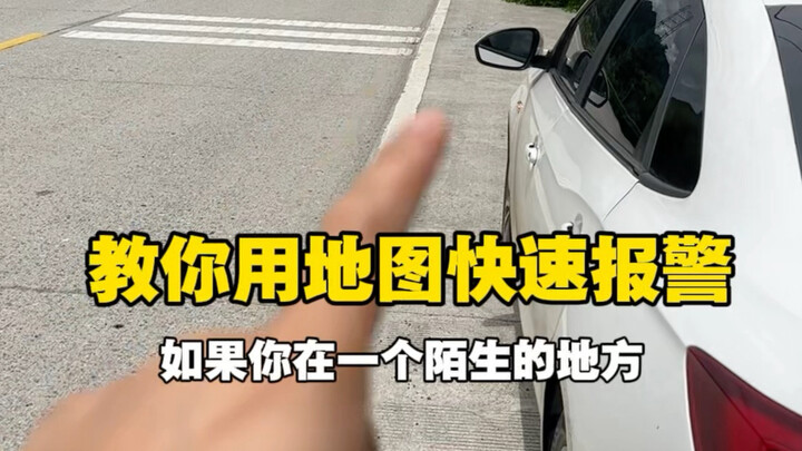 Saat berada di tempat asing dan perlu menelepon polisi, tapi sulit menyebutkan lokasi tepatnya? Ini 