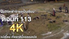 ฝืนลิขิตฟ้าข้าขอเป็นเซียน ตอนที่ 113 ซับไทย แปลไทย โดย เกิดชาตินี้ขอลองแปล