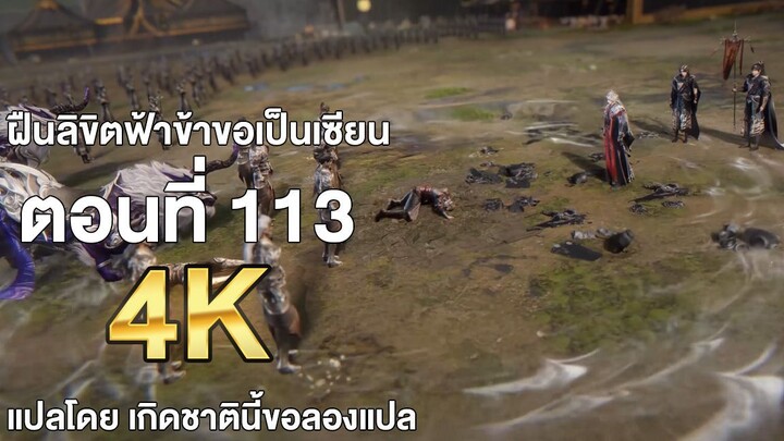 ฝืนลิขิตฟ้าข้าขอเป็นเซียน ตอนที่ 113 ซับไทย แปลไทย โดย เกิดชาตินี้ขอลองแปล