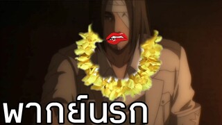 (พากย์นรก) เมื่อไรเนอร์อยากเป็นดาวสาวรำวง