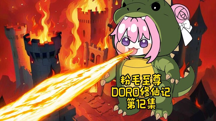 DORO修仙记/12集医道圣手