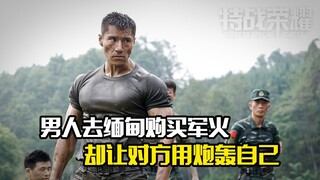 男人去缅甸购买军火，却让对方用炮轰自己，剧情片