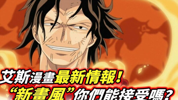 One Piece: The latest intelligence pictures of Ace Comics! Can you accept the "new style"?