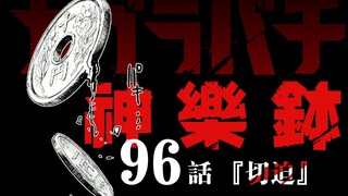 【神乐钵】96话 『切迫』