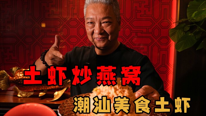 【上青杰哥】土虾，吃一口就记住的味道。