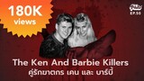 The Ken And Barbie Killers คู่รักฆาตกร เคน และ บาร์บี้ | File Not Found EP.50
