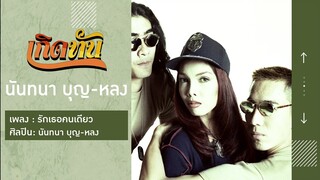 【เกิดทัน】รักเธอคนเดียว  - นันทนา บุญ หลง