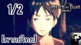 เอเรนฉันเป็นอิสระ | ผ่าพิภพไททัน เดอะไฟนอลซีซั่น พาร์ท 1 ตอนที่14 [1/2] พากย์ไทย