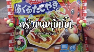 (Ep:10)-ครัวขนมกุ๊กกิ๊ก:มาทำทาโกะยากิกันเถอะ🎲