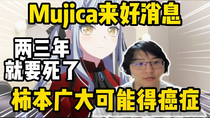 来好消息了！瓶子分析Mujica监督柿本广大可能要死了！