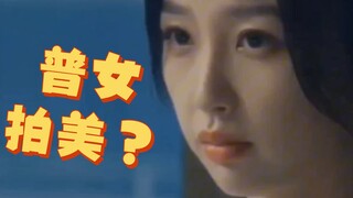 小四啊，拍美女和把普女拍成美女还是不同的啊......