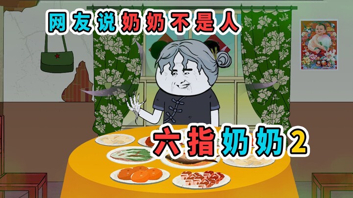 网友说奶奶不是人，问我要地址来消灭奶奶