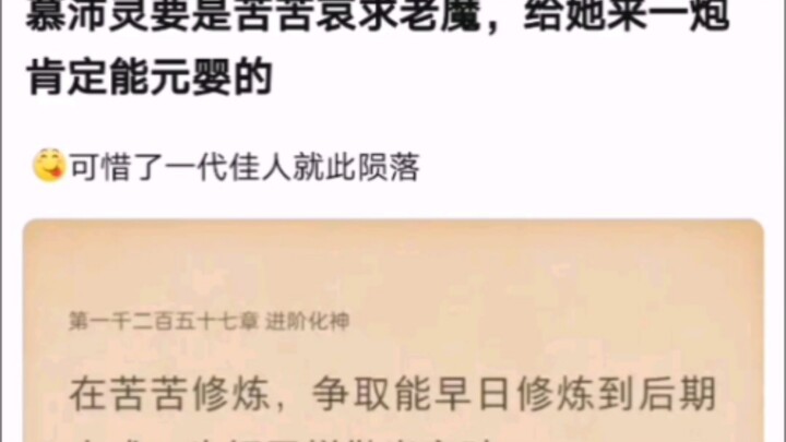 慕沛灵要是苦苦哀求老魔，给她来一炮肯定能元婴的 【凡人修仙传！】