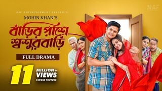 Barir Pase Sosurbari (2024) Bangla Movie || বাড়ির পাশে শ্বশুরবাড়ি বাংলা মুভি ২০২৪