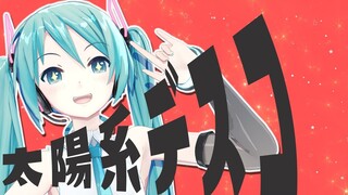【MMD】初音ミク·太陽系デスコ【初音ミク10周年記念】