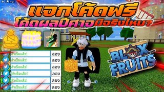 💠ROBLOX - Blox Fruits 🍈เเจกโค้ดใหม่ทั้งหมด 23โค้ดด 😱โคตรผลปีศาจมีจริงไหมรีบดู🛑ห้ามพลาด