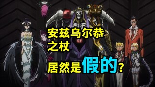 安兹乌尔恭之 杖 居然是假的 ？