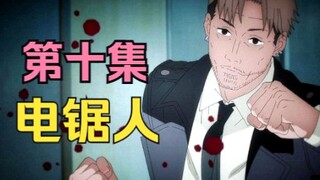 【电锯人】第10集.未来最棒（文戏美，打戏顶，这集我给打9.5分）