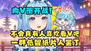 【恬豆】不会真有人喜欢看V这种低智的东西吧？骗骗小学生的纸片人罢了，不会吧不会吧🤭牢豆向V圈开战😈