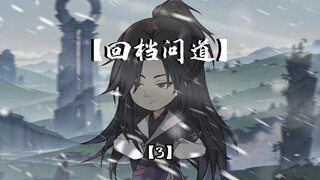 一口气看完【回档问道】第3集，决绝，命案 #沙雕动画 #原创动画