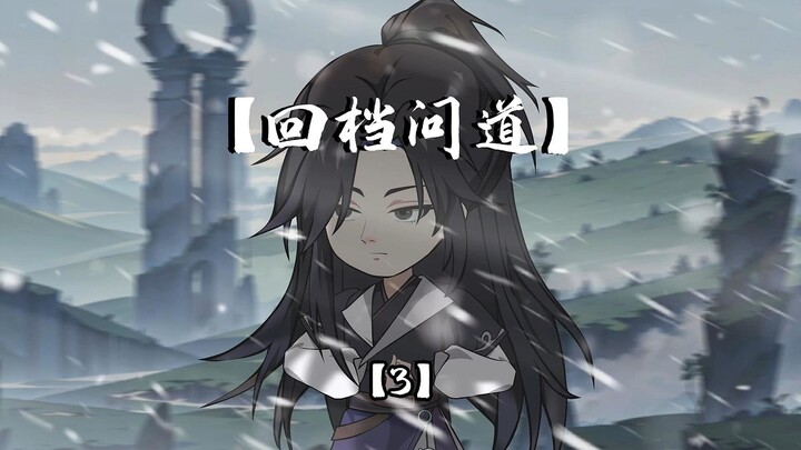 一口气看完【回档问道】第3集，决绝，命案 #沙雕动画 #原创动画