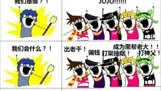 jojo的奇妙梗图3.0