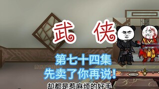 第七十四集 先卖了你再说！云霆到达战场~开打开打~~