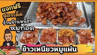 หมูหวาน หมูแผ่น (สูตร2หมื่นเอามาแจกฟรี) ทำขายจริงกว่า 10 ปี I  เชฟแว่น and มนุษย์เมีย