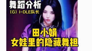 【Thea】(G)I-DLE Tian Xiaojuan Phân tích điệu nhảy｜Vũ điệu ẩn giấu trong Girl Baby
