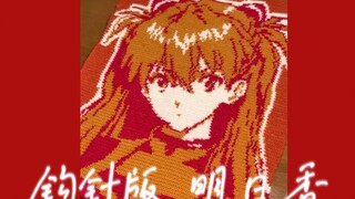 【钩针】二号机启动｜明日香