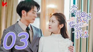 ซับไทย | ตอนที่ 03 แต่งรักมัดใจบอส 2  - Well Intended Love S2 | สวี่ไคเฉิง, หวังซวง