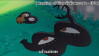 Ranking of Kings อันดับพระราชา - EP2