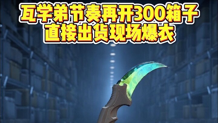 Học đệ Wa lại bắt nhịp, mở ngay 300 thùng rồi xuất hàng trực tiếp, sân khấu bung áo làm trò, sau đó 