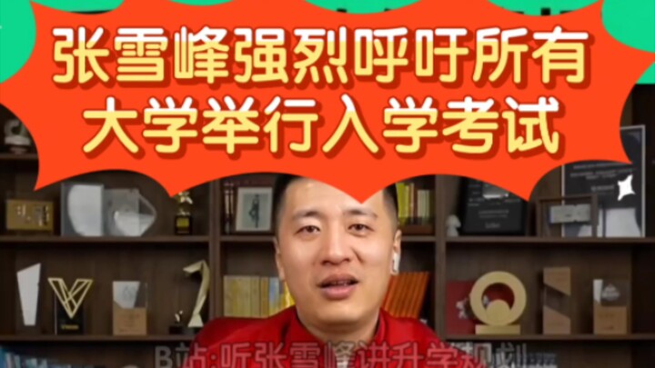 Zhang Xuefeng dengan tegas menyerukan agar semua universitas menyelenggarakan ujian masuk, sekalipun