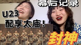 没更新的日子都在发封神疯！幕后记录养眼震撼对我的眼睛很友好！【封神第一部】幕后记录reaction来啦～让我们一起谢谢封神剧组！