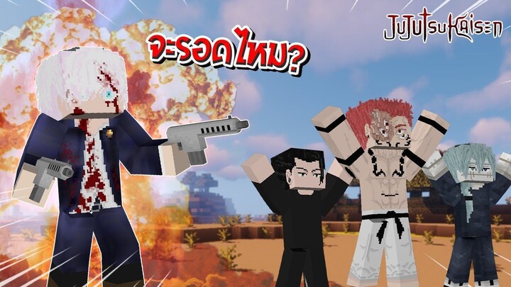 จะเป็นอย่างไร? ถ้ามี "ปืนสุดโหด" ไล่ยิงเหล่าคำสาป ในโลกมหาเวทย์ผนึกมาร! 🔥 | Minecraft JujutsuKaisen