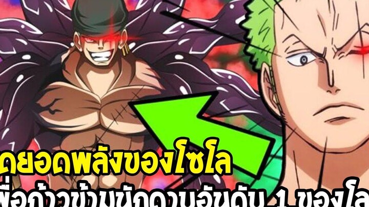 วันพีช พลังที่โซโลต้องมี เพื่อก้าวไปเป็นนักดาบอันดับ 1 ของโลก - OverReview
