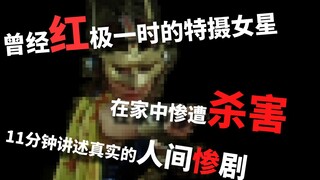 【⑨⑦ Nonsense Time】The popular tokusatsu actress was brutally murdered! An 11-minute review of the tr