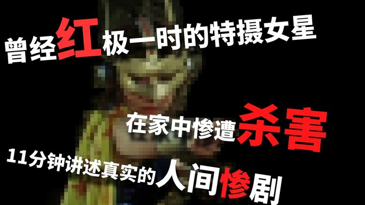 [⑨⑦ Thời gian vô nghĩa] Nữ diễn viên tokusatsu nổi tiếng bị sát hại dã man! Review 11 phút về vụ án 