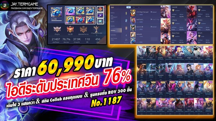 ROV ขายไอดี 60,990 ฿ : ฮีโร่ 110 สกิน 456 / ไอดีโคตรแรร์ , วินเรท 76% , อดีตกลอเรียส , ของจัดเต็ม !!