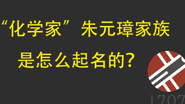 Họ tên gia tộc của Chu Nguyên Chương rốt cuộc ẩn chứa bao nhiêu kiến thức kỳ lạ?