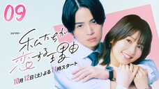 🇯🇵EP. 9 WATASHITACHI GA KOISURU RIYU (2024) | ENG SUB | Comedy/Romance/Manga