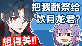 是脑洞君啊：百分百获取饮月君的方法，用丹恒，必出！