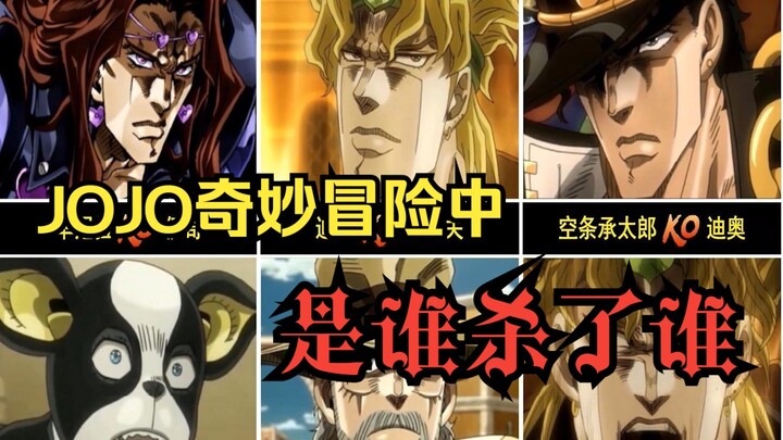 【JOJO】Who killed whom in Bizarre Adventure?