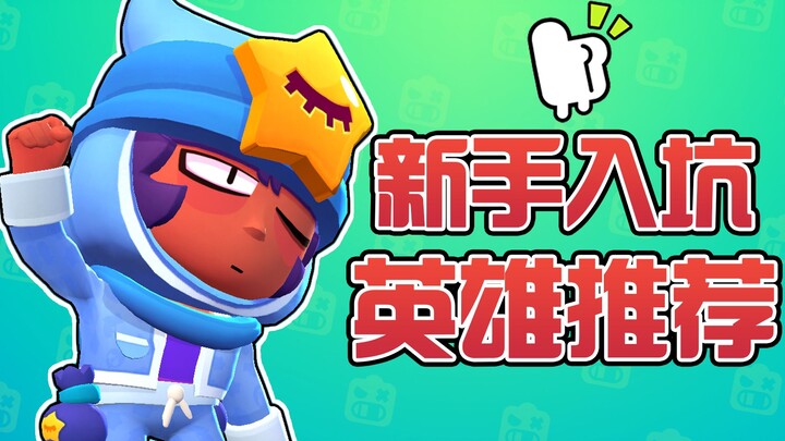 [Brawl Stars] Beginner’s Guide: Hero Prioritization for New Players—Hoping to Offer Some Guidance!