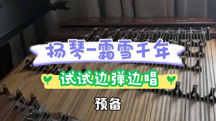 มา เตรียมพร้อมหรือยัง? ตั้งท่า! หยางฉิน "น้ำค้างแข็งพันปี"