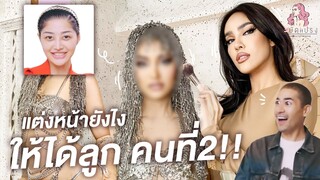 สะบัดแปรง Makeover SS3 Ep.3 แต่งหน้าแม่มิ้วกี้...ให้พี่แดนนี่อยากมีลูกคนที่ 2 !! | Nisamanee.Nutt